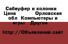 Сабвуфер и колонки › Цена ­ 2 000 - Орловская обл. Компьютеры и игры » Другое   